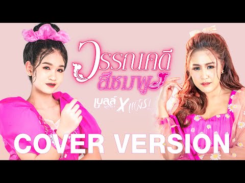 วรรณคดีสีชมพู - เบลล์ นิภาดา x แป้งร่ำ ศิวนารี【Cover Version】