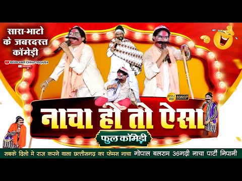 नाचा हो तो ऐसा // Cg Best Nach Party //गोपाल बलराम 36गढी नाचा पार्टी निपानी//gopal balram nacha