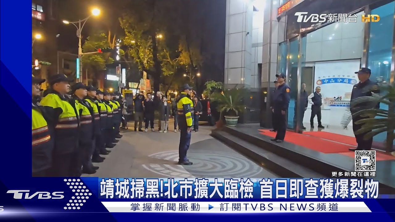 靖城掃黑！北市擴大臨檢　首日即查獲爆裂物