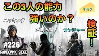 [FPS]レインボーシックスシージ実況#226～新オペ（韓国）の能力検証～