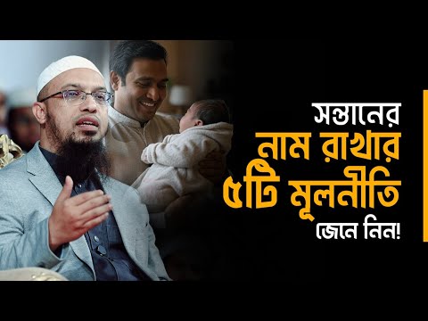 সন্তানের নাম রাখতে ৫টি মূলনীতি জানুন