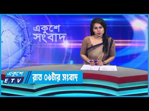 09 PM News || সকাল ০৯টার সংবাদ || 05 April 2023 || ETV News