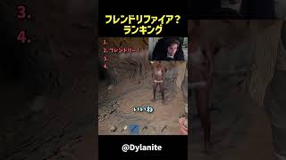 フレンドリファイア？ランキング　#rust