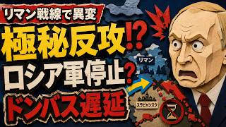 【リマン戦線で異変】ウクライナ“極秘反攻”でロシア軍が停止？プーチンのドンバス攻略計画に重大な遅れ