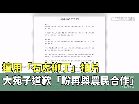 擅用「石虎柳丁」拍片　大苑子道歉「盼再與農民合作」