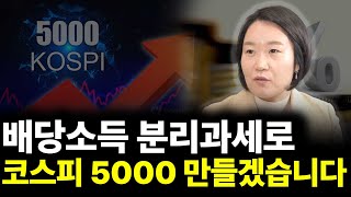 배당소득 분리과세로 코스피 5000 만들겠습니다. (ft.이소영 의원 1부)