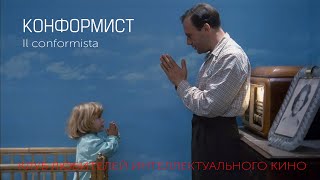 #КИНОЛИКБЕЗ : Конформист