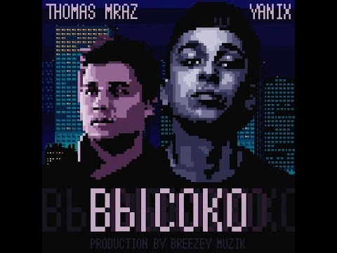 Yanix feat. Thomas Mraz – Высоко (Prod. by Breezey Muzik)