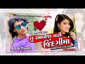 Tu Aavija Mari Jindagima New Song Ashoka thakor