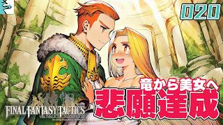 #20 ファイナルファンタジータクティクス   イヴァリース クロニクルズ：だいごろの実況