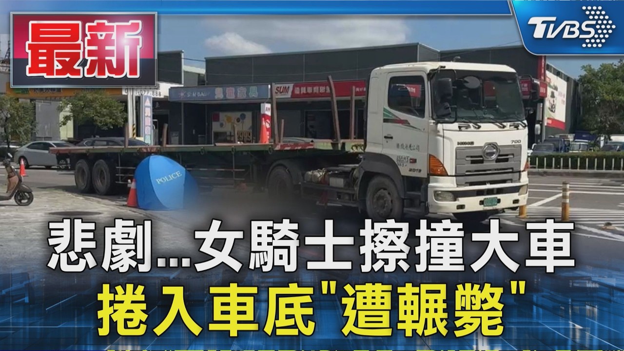 悲劇...女騎士擦撞大車 捲入車底「遭輾斃」｜TVBS新聞 @TVBSNEWS01