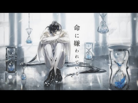 命に嫌われている。