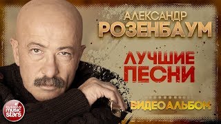 АЛЕКСАНДР РОЗЕНБАУМ ✪ ЛУЧШИЕ ПЕСНИ ✪ ВИДЕОАЛЬБОМ ✪ 30 СУПЕР ХИТОВ ✪