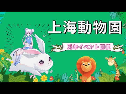 上海動物園 兎年イベント開催