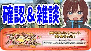 【FGO】明日からのバレンタイン確認とまったり雑談【Fate/Grand Order】