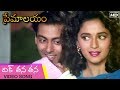Premalayam Movie Video Song దిక్ తన తన Salman Khan Madhuri Dixit Telugu Best Movies