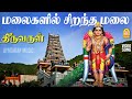 Malaigalil Sirantha Malai HD Video Song மலைகளில் சிறந்த மலை Thiruv