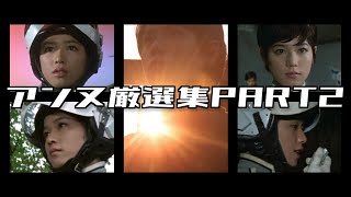 【ウルトラセブン】アンヌ隊員厳選集 パート2 / ひし美ゆり子 / Anne Yuri Donna / Ultraseven【円谷プロ】