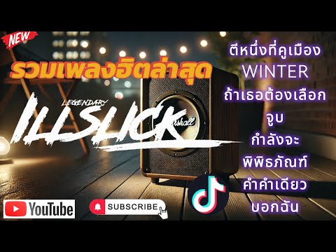 รวมเพลงฮิต ILLSLICK ล่าสุดฟังกันยาวๆ ( ตีหนึ่งที่คูเมือง , ถ้าเธอต้องเลือก , จูบ )