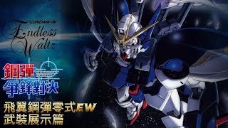 「飛翼鋼彈零式Ew」武裝展示篇 鋼彈 爭鋒對決 國際服 - Mrr武士道