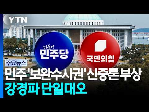 '신중론' 부상에 강경파 '단일대오'...국힘 "대통령 입장 밝혀야" / YTN