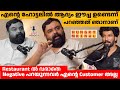 എന്റെ ഹോട്ടലിൽ ആദ്യം ഈച്ച ഉണ്ടെന്ന് �