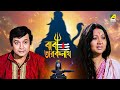 Baba Taraknath বাবা তারকনাথ Bengali Movie Sandhya Roy Biswajit Chatterjee