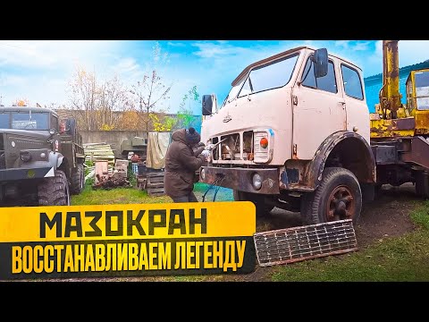 Восстанавливаю старый кран МАЗ из СССР!!! ГУР, кулиса, сварка, электрика.