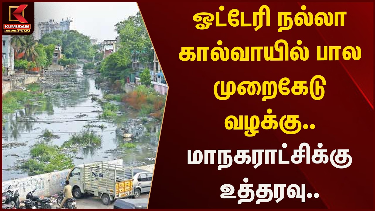 ஓட்டேரி நல்லா கால்வாயில் பால முறைகேடு வழக்கு.. மாநகராட்சிக்கு உத்தரவு..  | Kumudam News