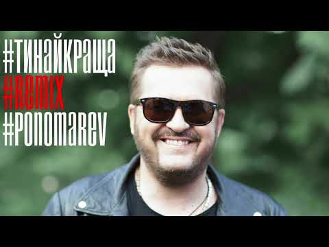 Олександр Пономарьов - Найкраща (Remix) [Lyric Video]