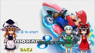 【ゆっくり実況】霊夢が縛りを入れて一位を取るパート11【マリオカート8】