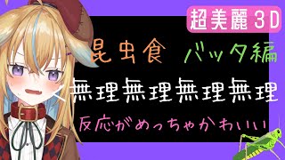 【従井ノラ/深層組切り抜き】バッタは○○の味!?記念配信で罰ゲームをしてしまうVtuber【超美麗3D/昆虫食/2万人記念】