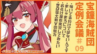 【晩酌雑談】宝鐘海賊団定例会議＃09【ホロライブ/宝鐘マリン】のサムネイル