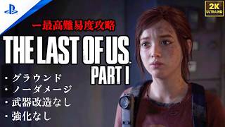 【4K】「The Last of Us Part I 」 グラウンド | ノーダメージ | 聞き耳なし | 強化なし (チャプター6 - ピッツバーグ郊外)