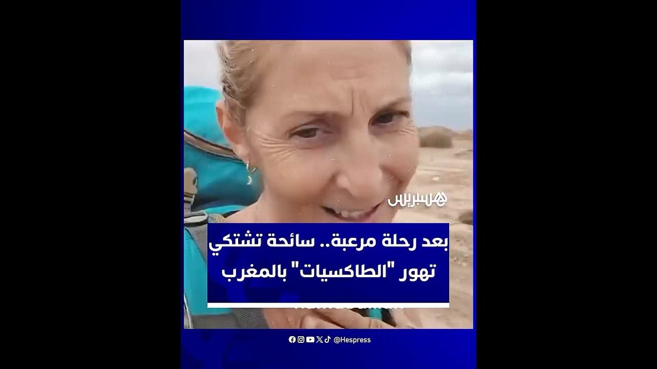 سائحة أجنبية تثير الجدل بفيديو تنتقد فيه تهور سائقي سيارات الأجرة بين مراكش وورزازات thumbnail