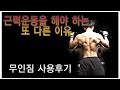 무인짐 사용 후기 l 근력운동을 해야 하는 또 다른 이유