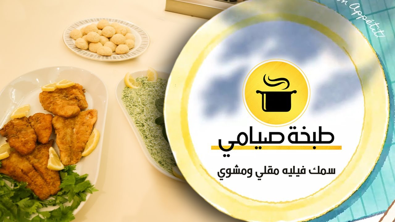 طبخة صيامي / سمك فيليه مقلي ومشوي