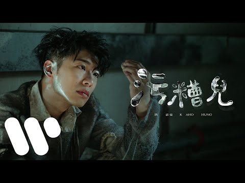 洪嘉豪 Hung Kaho - 污糟兒 Dirty (Official Music Video)