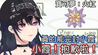被小霞打到哭哭的一之瀨URUHA【一之瀨URUHA/VSPO!】【寶可夢火紅】【中文剪輯】#一ノ瀬うるは  #vspo中文   #vtuber中文