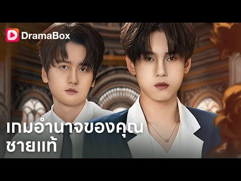 ทุกสิ่งล้วนเป็นภาพลวงตา… มีเพียงอำนาจและเงินเท่านั้นที่เชื่อถือได้ 💰🔥| Dramabox