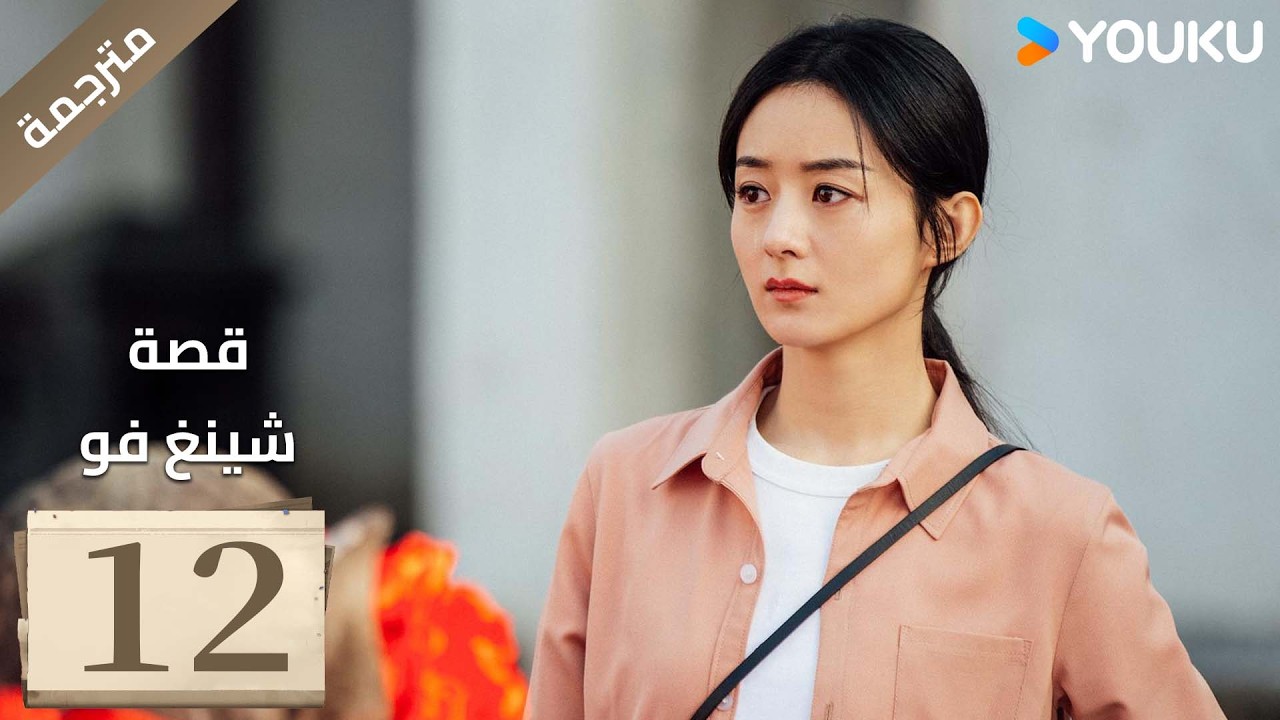 فتاة ريفية تقاوم الظلم الحلقة 12 قصة شينغ فو| The Story of Xing Fu | Youku متاح لفترة محدودة