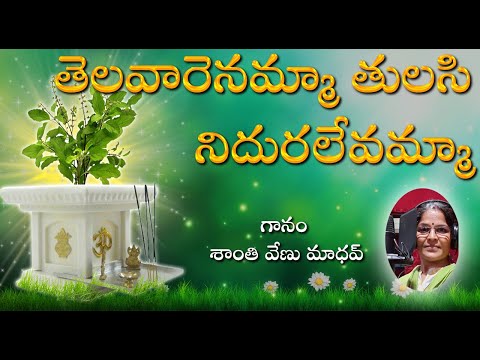 Thelavarenamma Tulasi || Gowri Pournami Special Songs || Shanti Venu Madhav || My Bhakti Tv