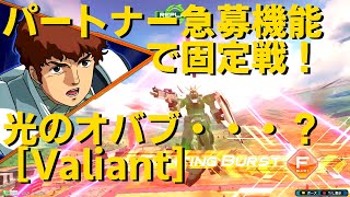 [オバブ] パートナー急募で固定やってきたぞ  # 1 [Feml1n][VOICEVOX実況][ずんだもん実況][EXVS2OB][Valiant]