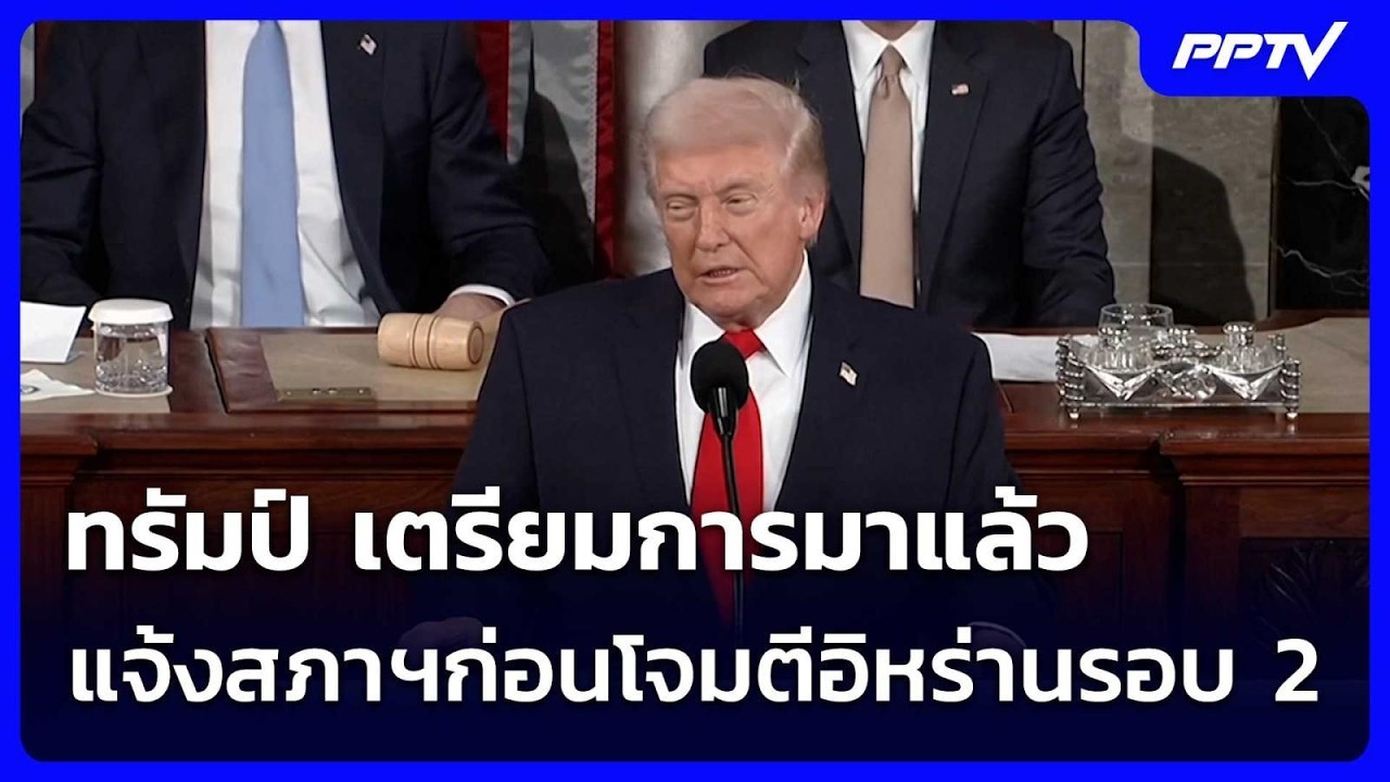 ทรัมป์ เตรียมการมาแล้ว แจ้งสภาฯก่อนโจมตีอิหร่านร