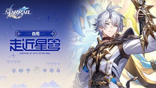 [鐵道] 走近星穹 白厄：全村人的希望