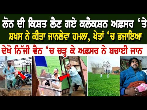 Bathinda News: ਕਿਸ਼ਤ ਲੈਣ ਗਏ Collection Officer ‘ਤੇ ਸ਼ਖਸ ਨੇ ਕੀਤਾ ਜਾ*ਨਲੇ*ਵਾ ਹਮ*ਲਾ, ਖੇਤਾਂ ‘ਚ ਭਜਾਇਆ, ਦੇਖੋ