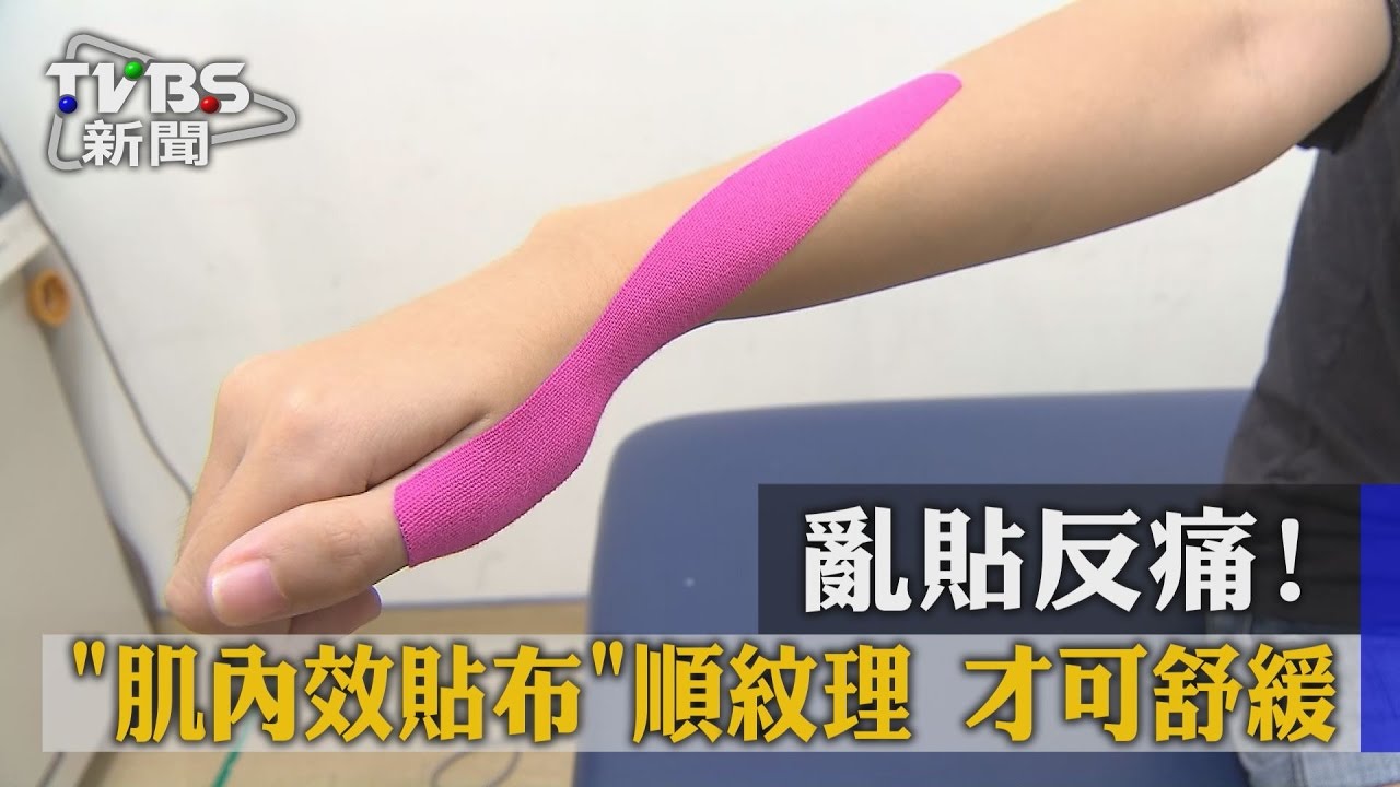 亂貼反痛! 「肌內效貼布」順紋理才可舒緩