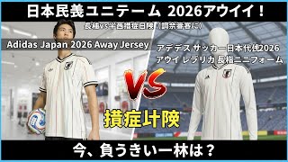 必見！日本代表 2026アウェイユニフォーム 半袖vs長袖 徹底解説 (サポーター必見)