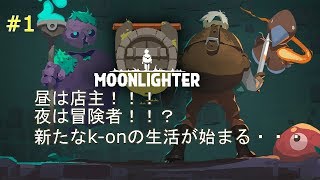 【ローグライク】#1 k-onのMoonLighter 昼は店主　夜は冒険者！