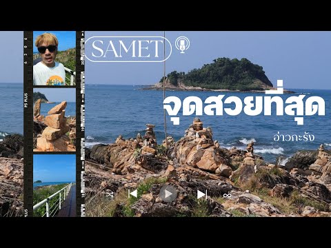 อ่าวกะรัง (เกาะเสม็ด)